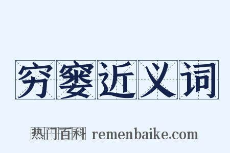 穷窭近义词是什么意思的图片
